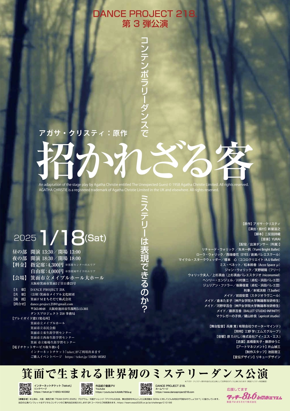 DANCE PROJECT 218.第3弾公演 アガサ・クリスティ：原作「招かれざる客