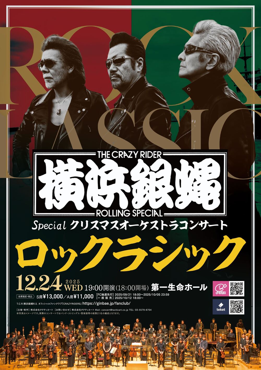 横浜銀蝿 Special クリスマスオーケストラコンサート 〜ロックラシック