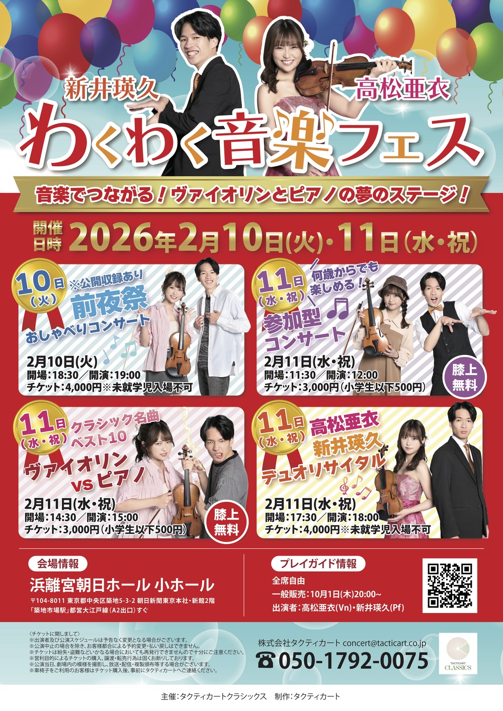 高松亜衣・新井瑛久 デュオリサイタル【株式会社タクティカート