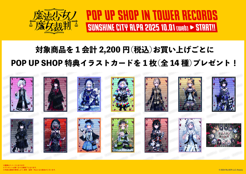 池袋会場】「魔法少女ノ魔女裁判」POP UP STORE 入場整理券