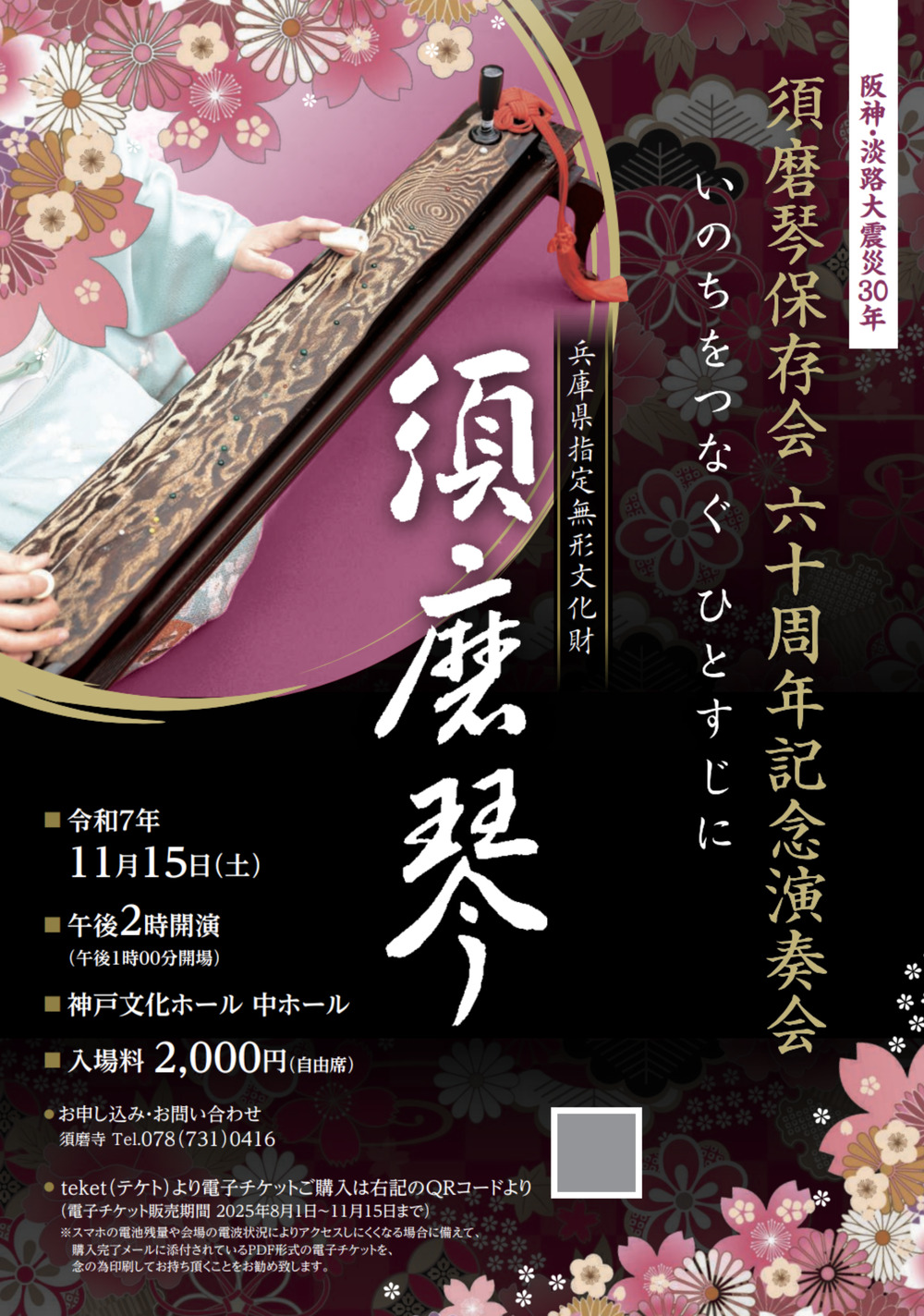 一絃須磨琴保存会60周年記念演奏会【一絃須磨琴保存会】 | 神戸文化