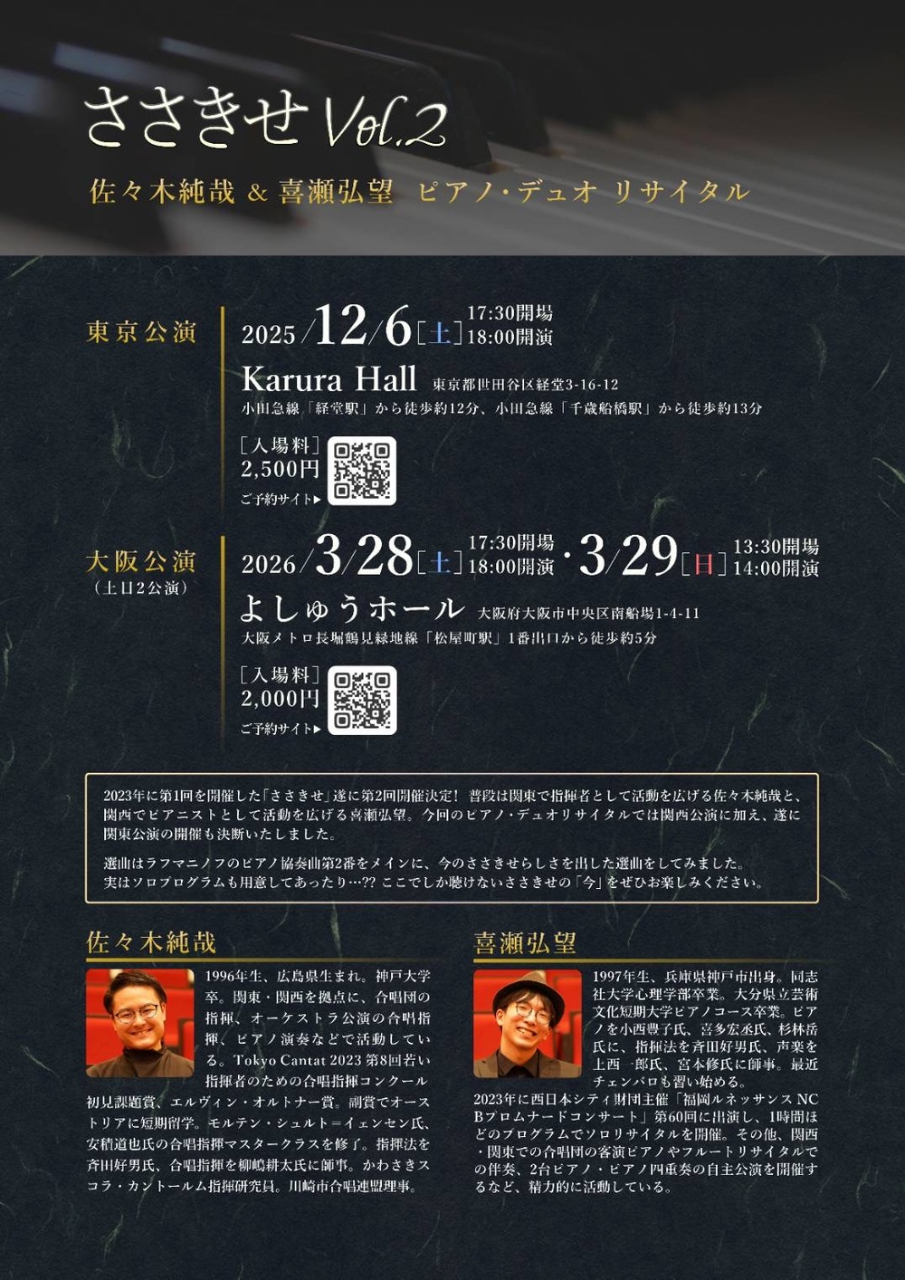 ささきせVol.2 東京公演 (佐々木純哉＆喜瀬弘望ピアノ・デュオ