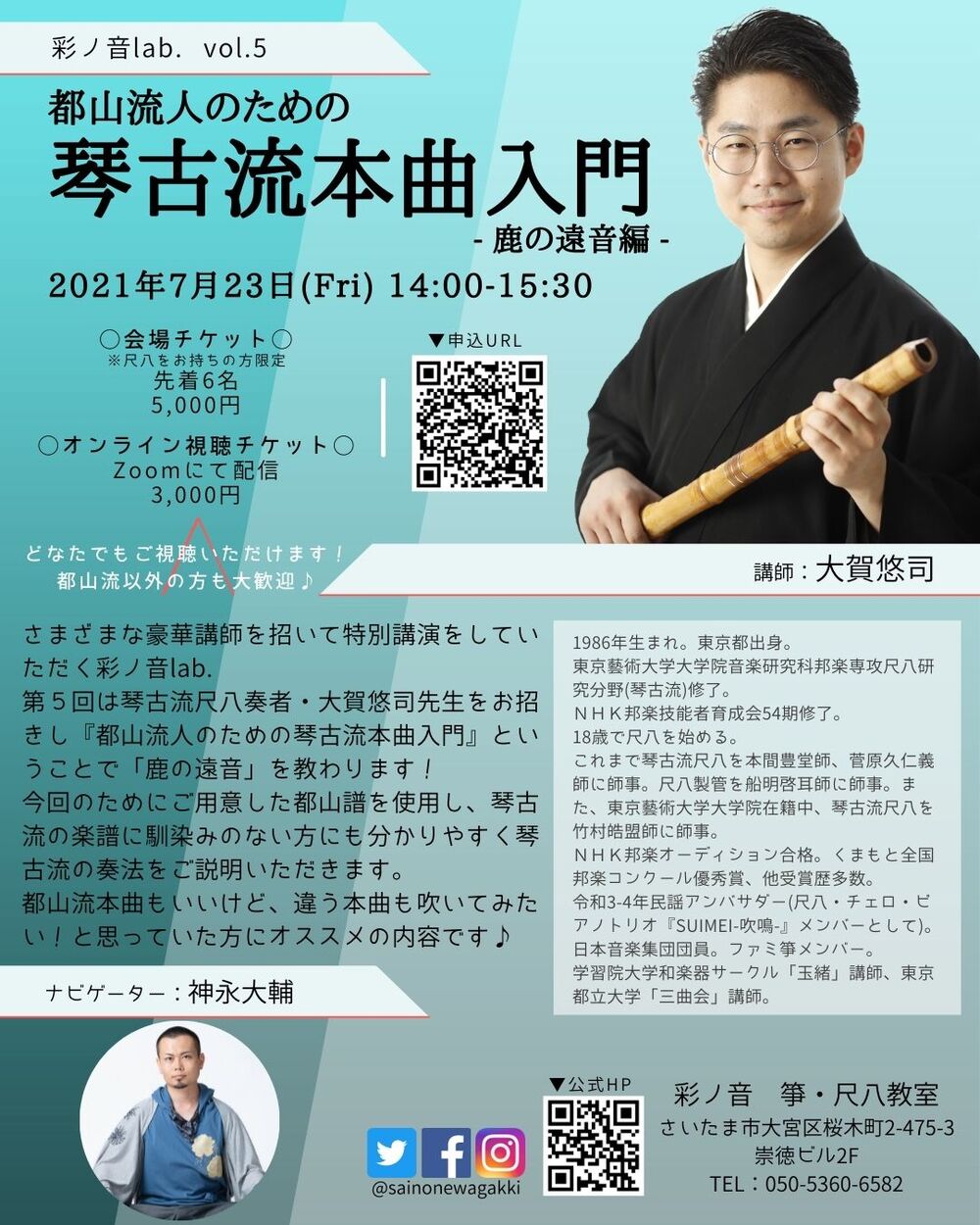 彩ノ音lab. vol.5◇都山流人のための琴古流本曲入門【彩ノ音 箏・尺八