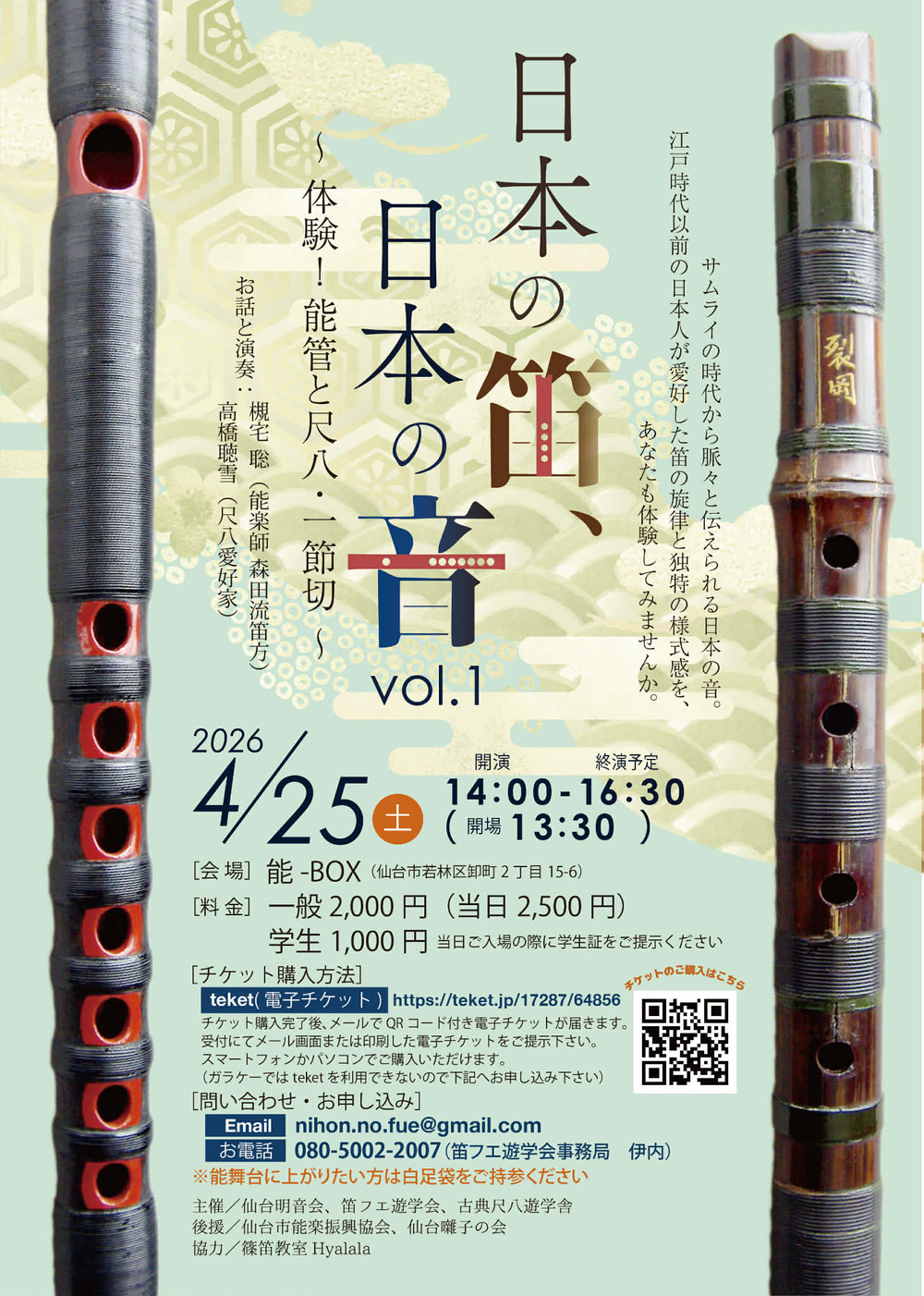 日本の笛、日本の音 vol.1 〜 体験！能管と尺八・一節切 〜 【笛フエ遊