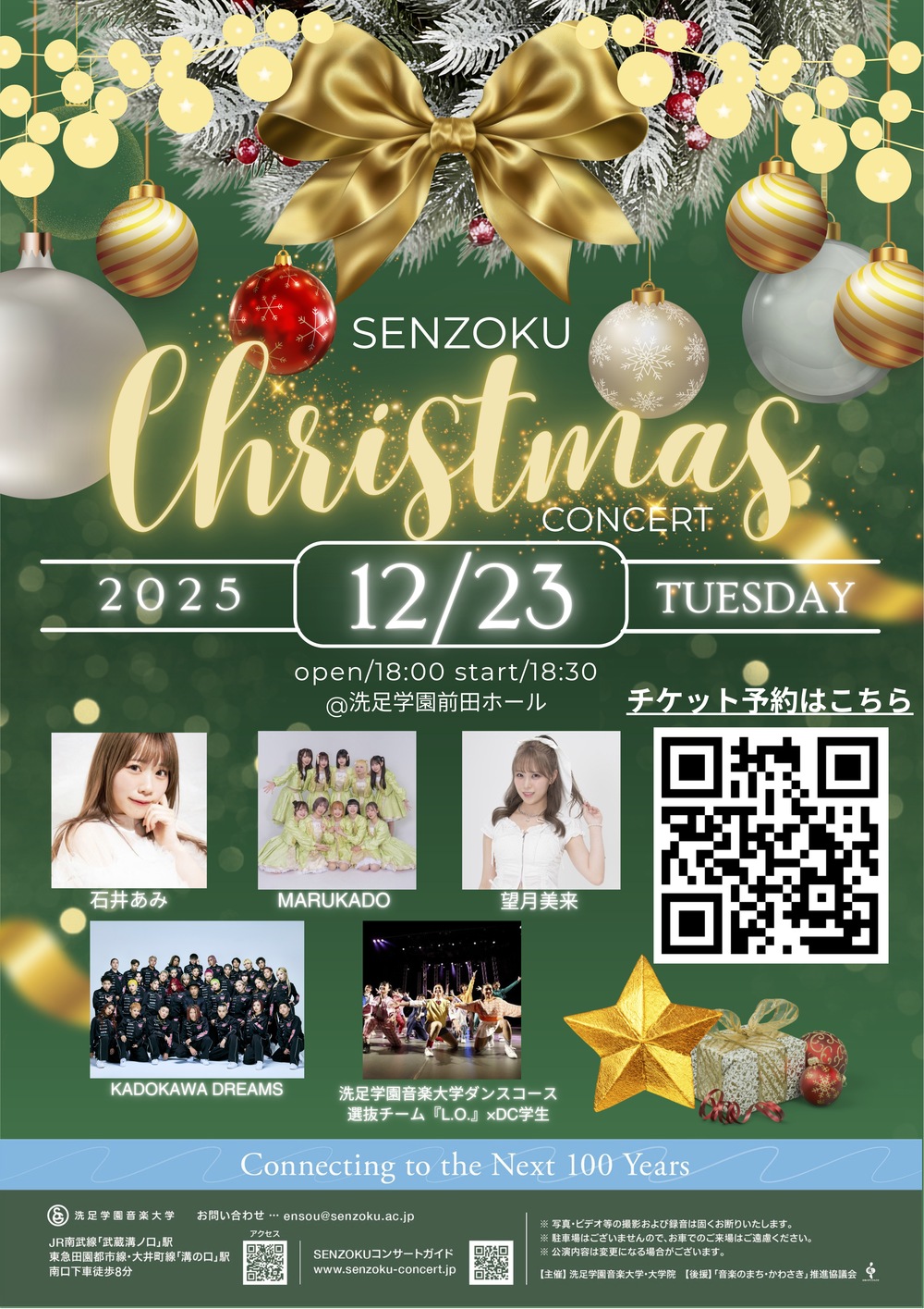 SENZOKU Christmas Concert【洗足学園音楽大学 （前田ホール