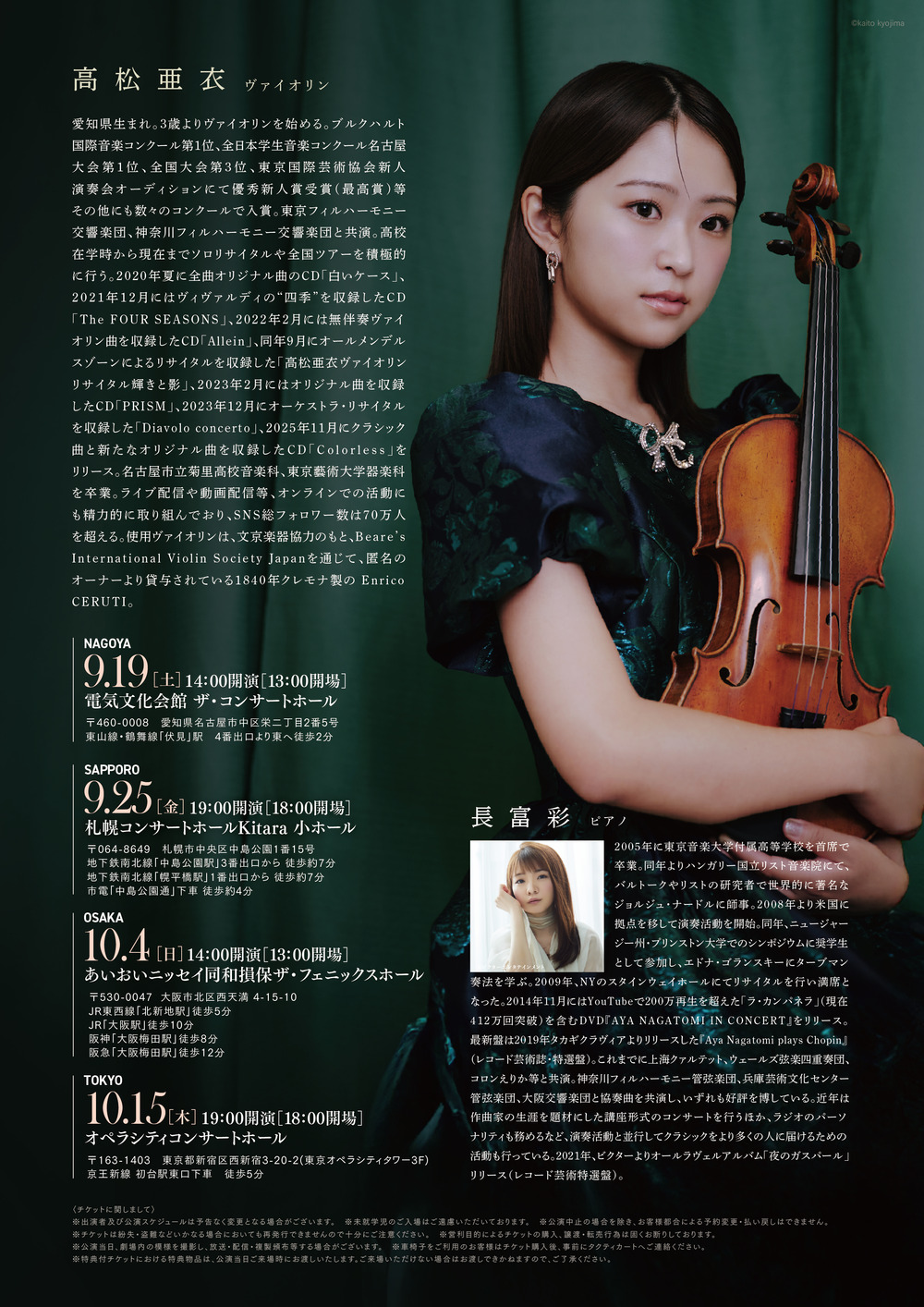 一般販売】高松亜衣 ヴァイオリンリサイタル「Tint」大阪公演【株式