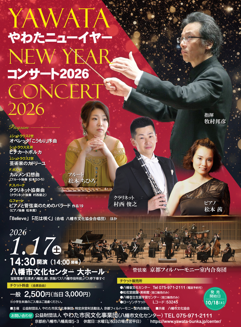 やわたニューイヤーコンサート 2026」【京都フィルハーモニー室内合奏