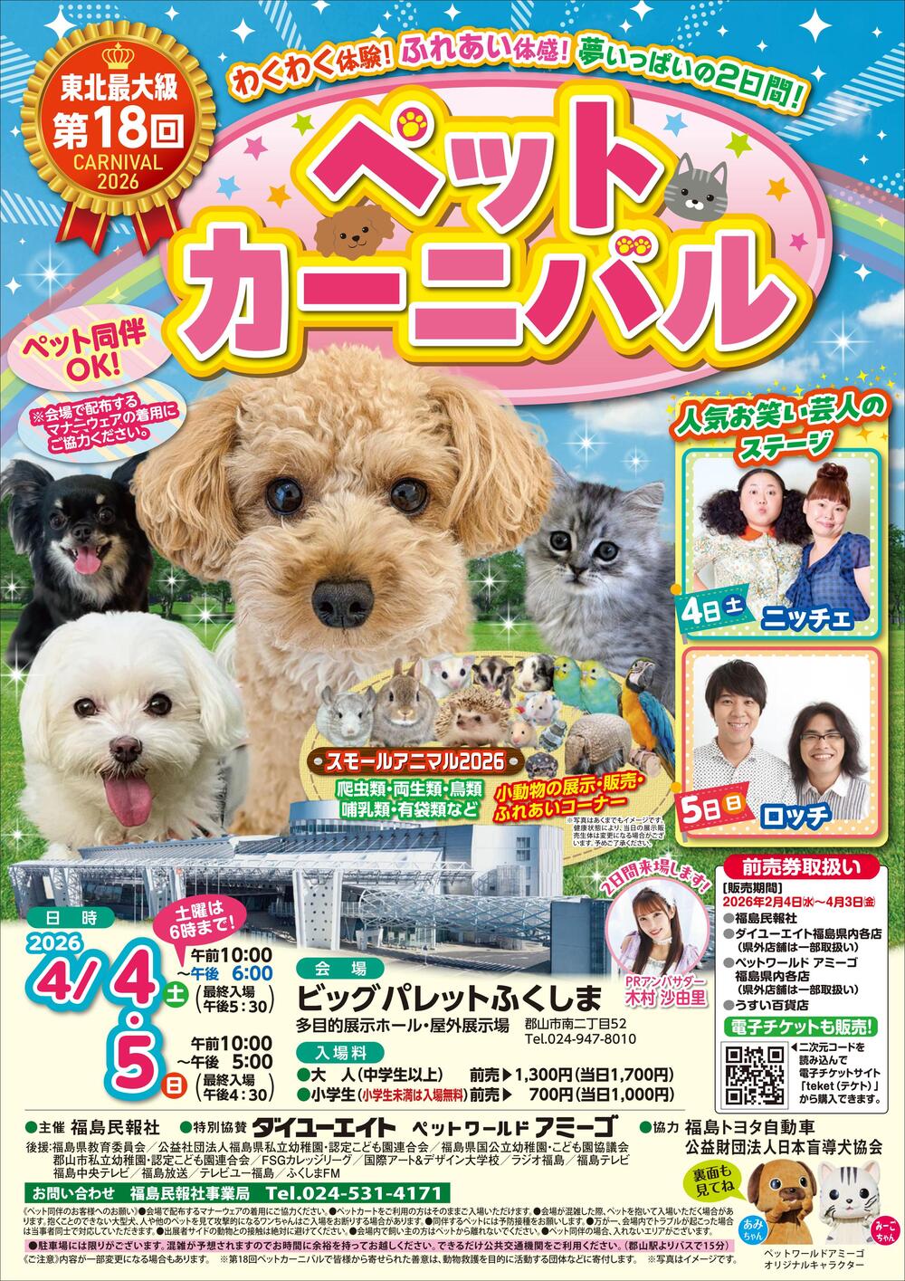 第18回ペットカーニバル【福島民報社事業局】 | ビッグパレット