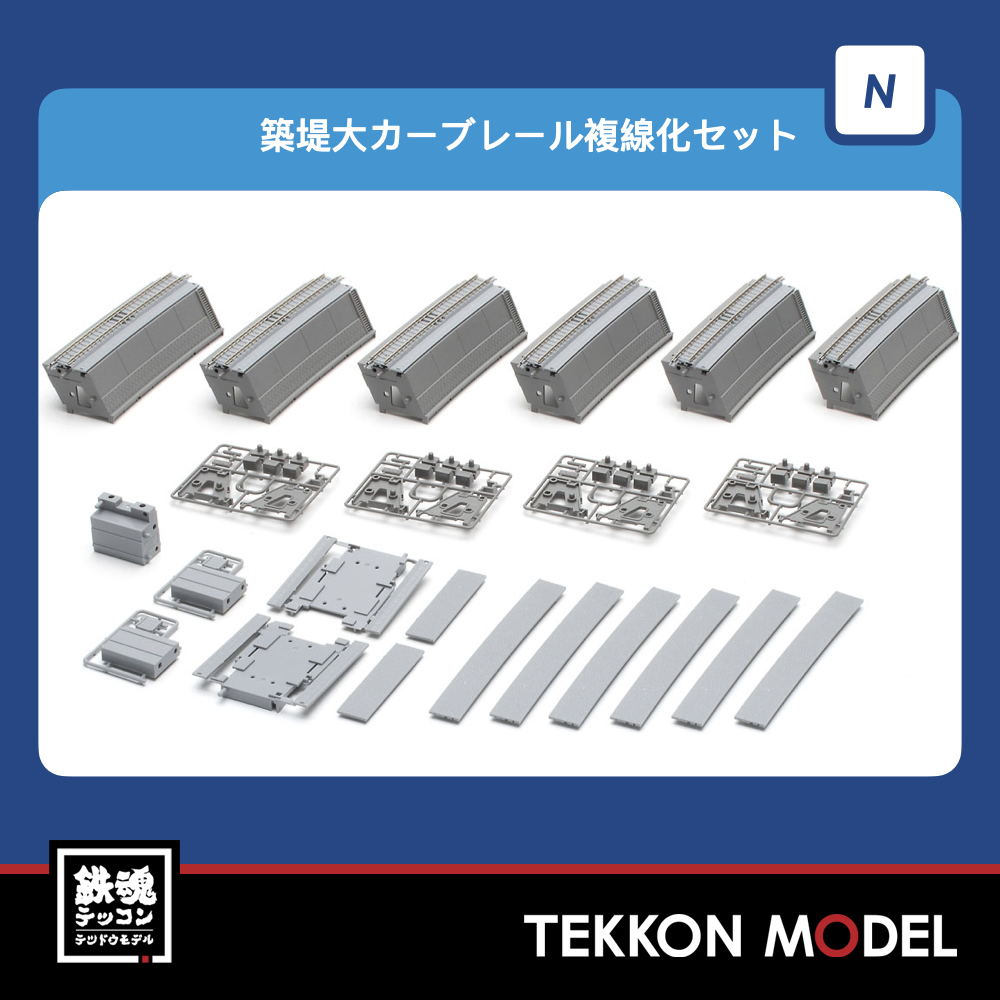 Nｹﾞｰｼﾞ TOMIX 91047 築堤大ｶｰﾌﾞﾚｰﾙ複線化ｾｯﾄ - 鉄魂模型