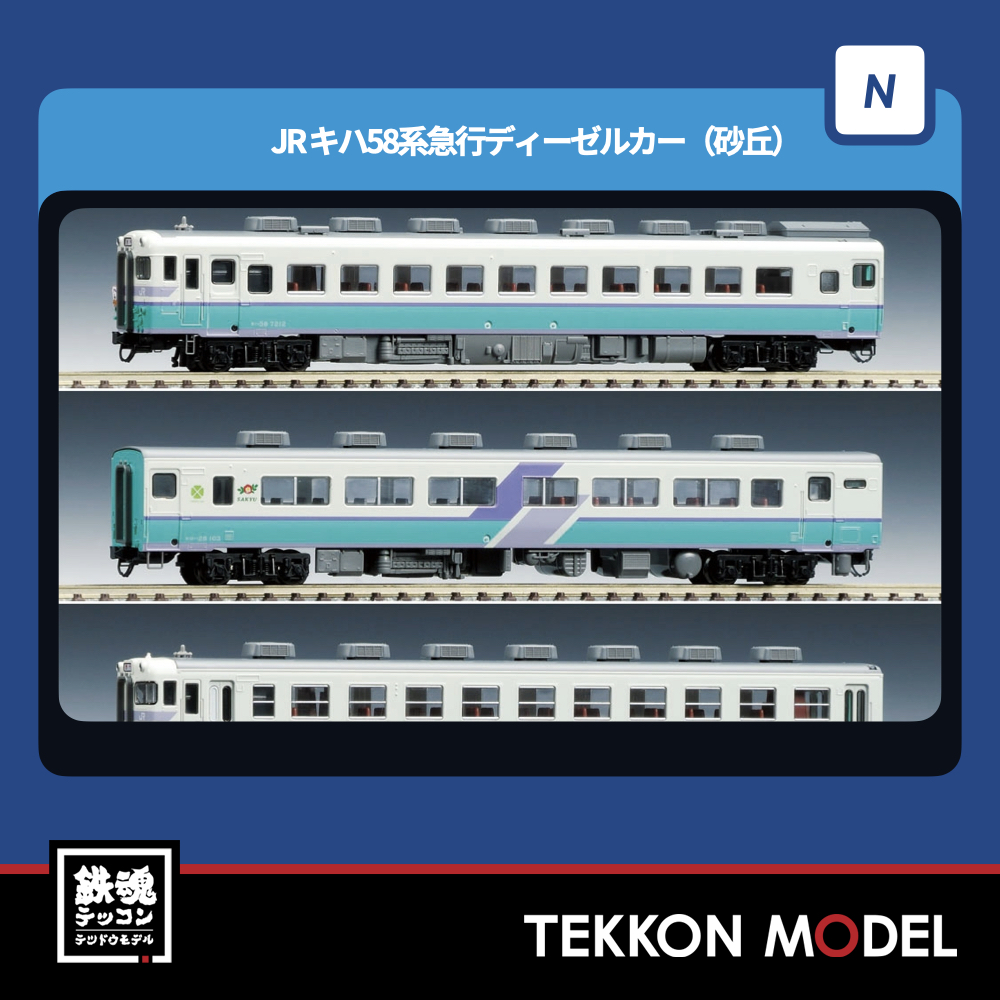 Nｹﾞｰｼﾞ TOMIX 97227 ｷﾊ58系急行ﾃﾞｨｰｾﾞﾙｶｰ(砂丘)ｾｯﾄ(4両) - 鉄魂模型