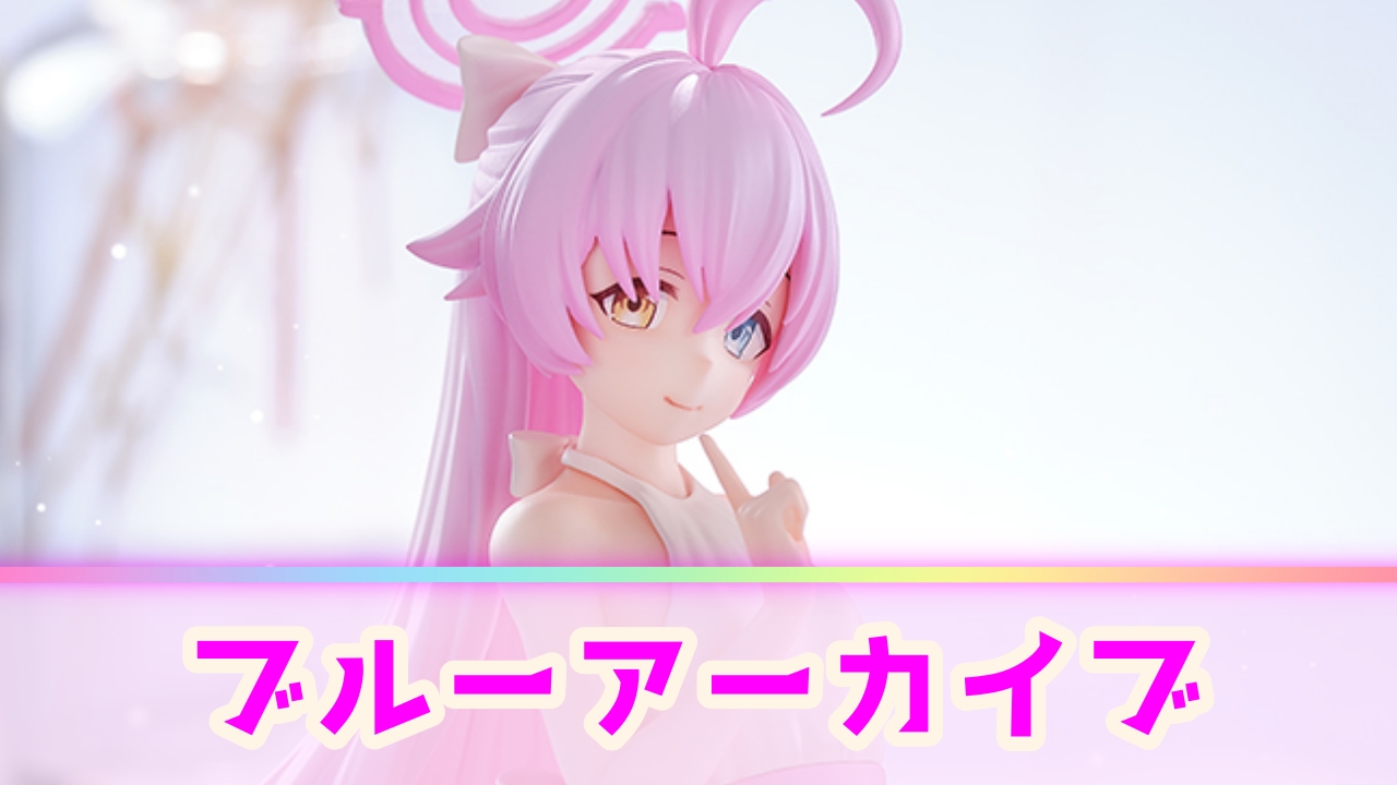 ブルーアーカイブのプライズフィギュア最新情報・入荷予定まとめ