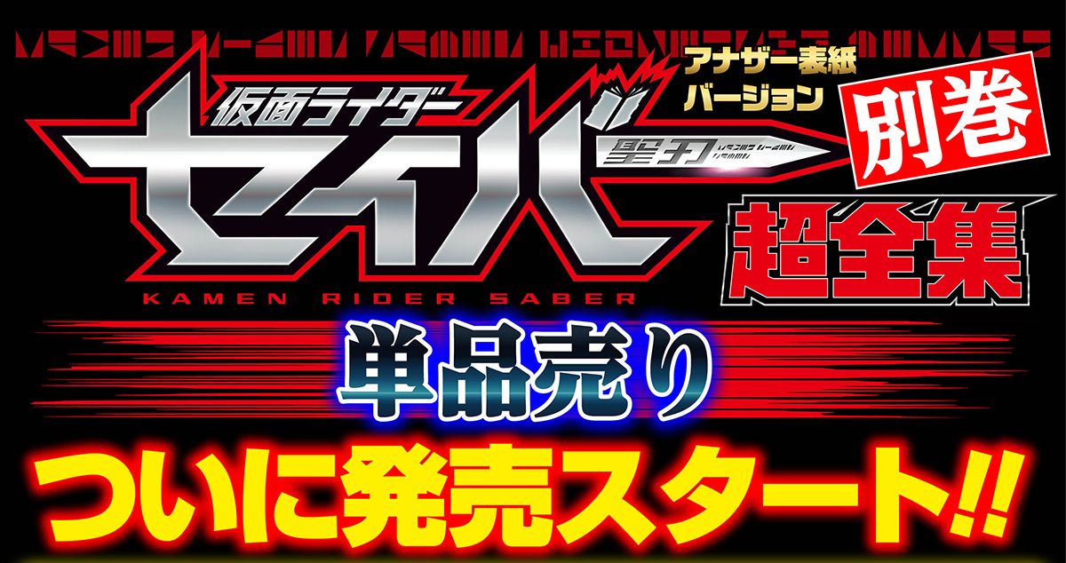 仮面ライダーセイバー超全集 別巻 アナザー表紙バージョン | てれび