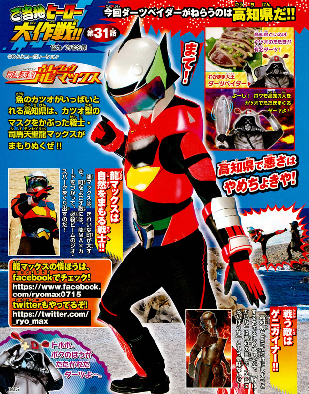 ご当地ヒーロー大作戦!! 高知県／司馬天聖龍マックス - 小学館「てれび
