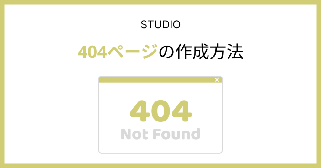 Studio】404ページの作成方法とは｜構成要素4つも解説！ | Teraceの相談室