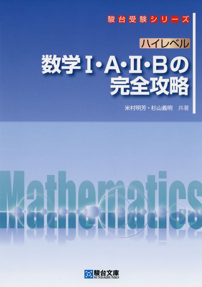 理系数学】理系数学おすすめ参考書をレベル別でご紹介！ – 個別指導塾