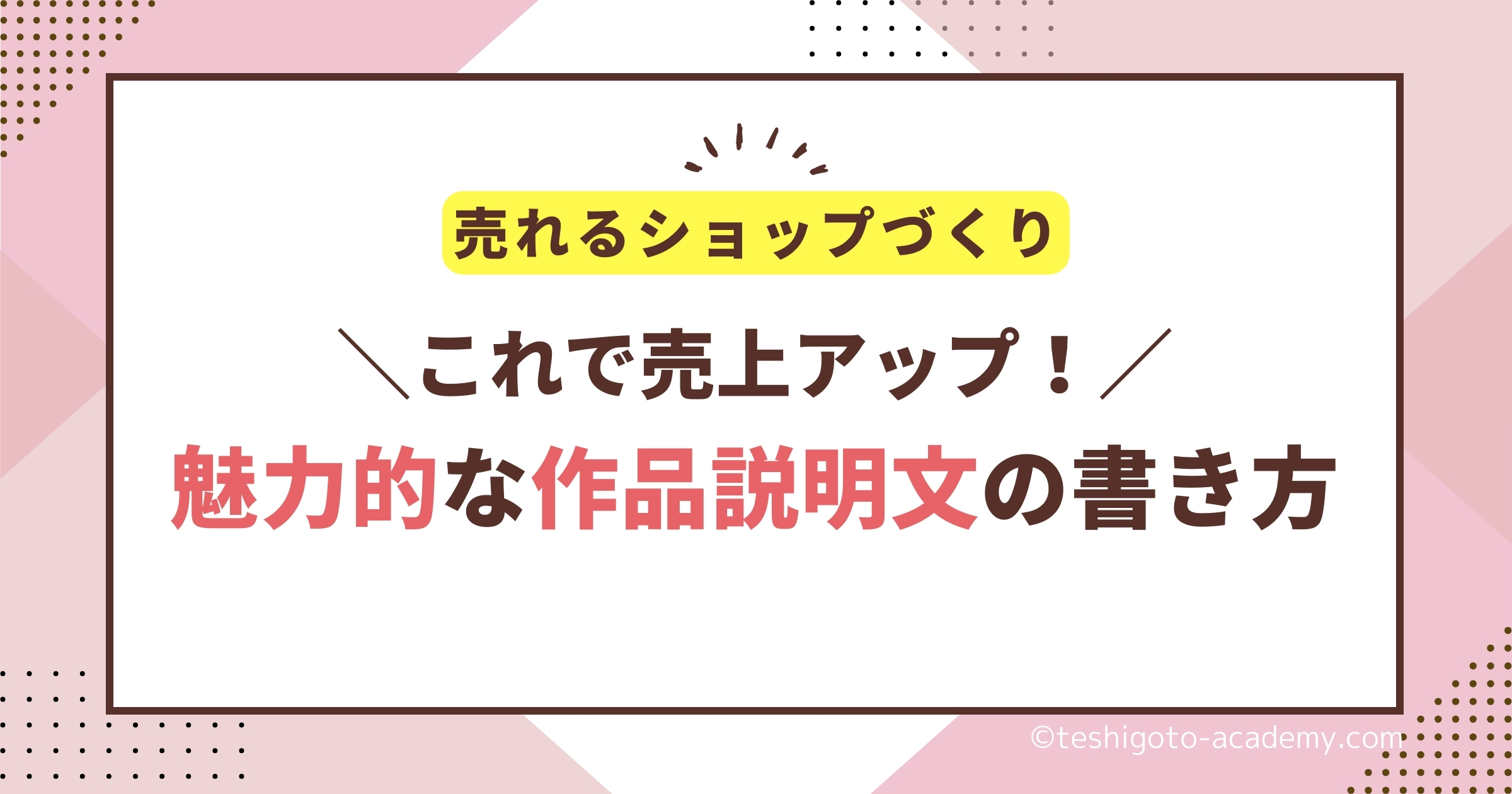 これで売上アップ！魅力的な作品説明文の書き方【ハンドメイド販売
