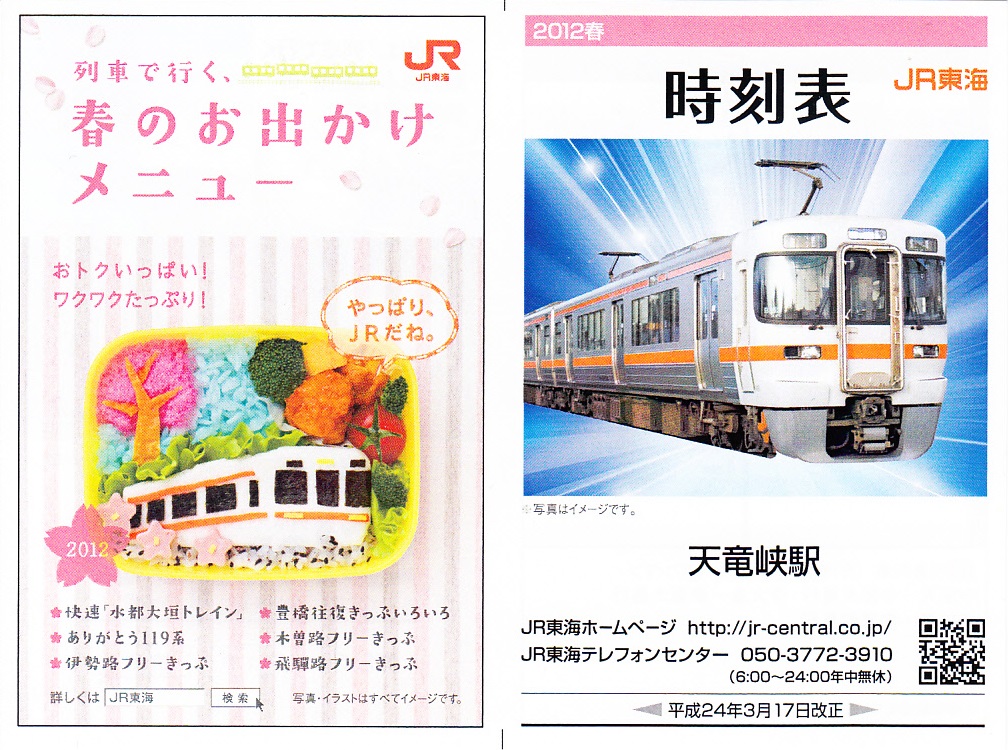 東海旅客鉄道（JR東海）のポケット時刻表：鉄センWEB
