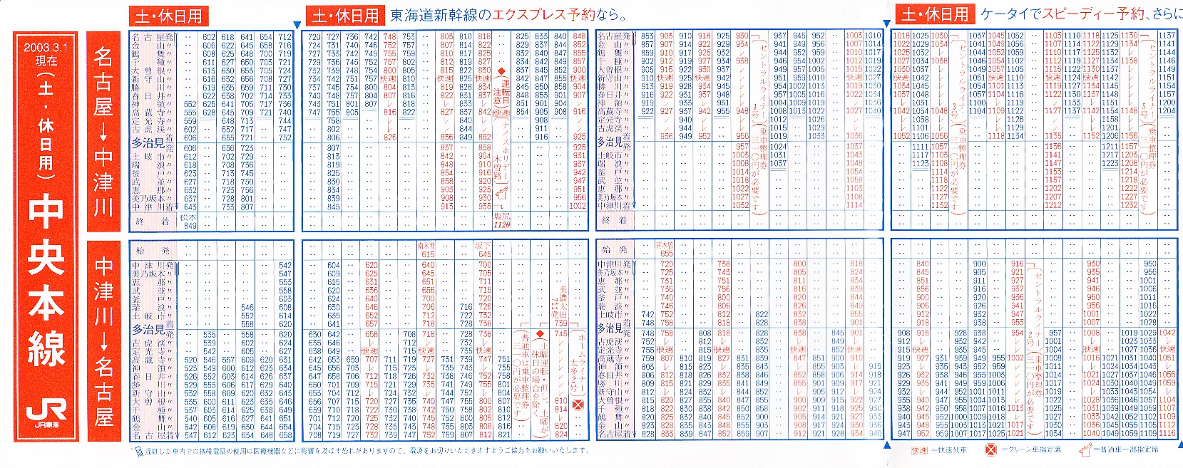 東海旅客鉄道（JR東海）のポケット時刻表：鉄センWEB