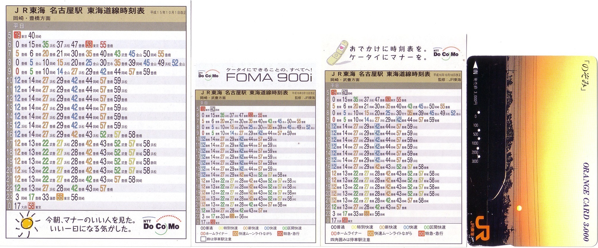 東海旅客鉄道（JR東海）のポケット時刻表：鉄センWEB