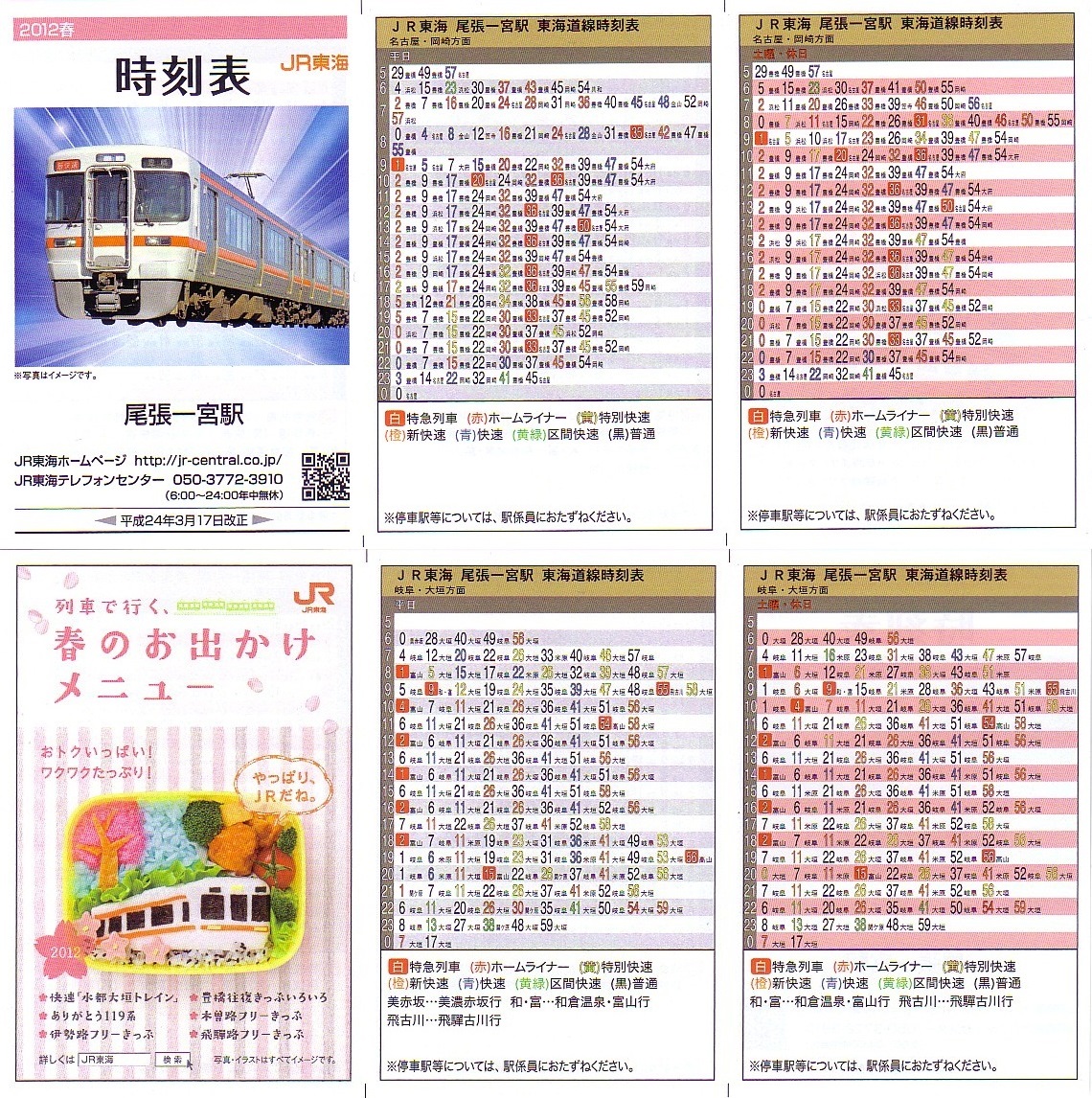 東海旅客鉄道（JR東海）のポケット時刻表：鉄センWEB