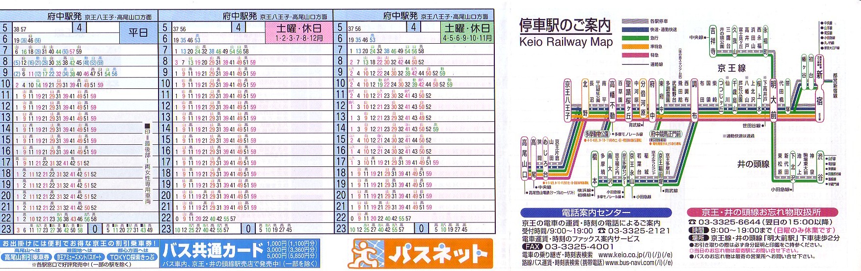 京王電鉄（京王）のポケット時刻表：鉄センWEB