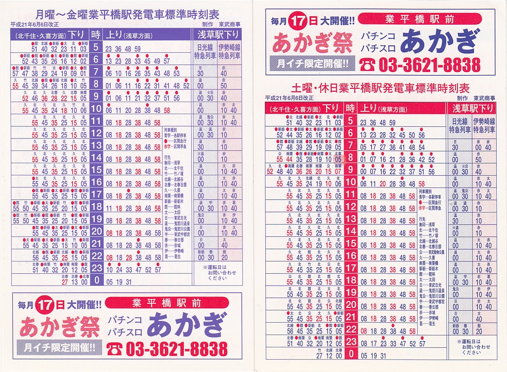 東武鉄道（東武）のポケット時刻表：鉄センWEB