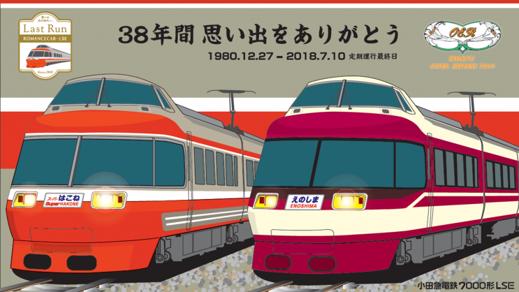 特急ロマンスカーLSE引退記念グッズ発売！数量限定お買い得パック有