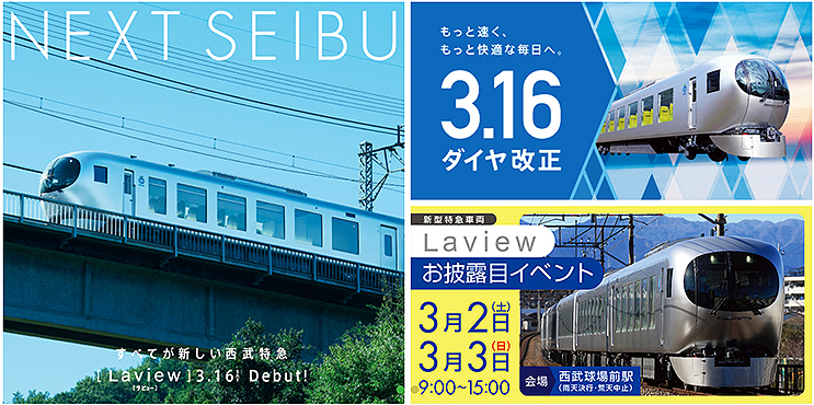 西武鉄道 001系 Laview をいち早く体験しちゃお！ 3/2.3西武球場前駅で