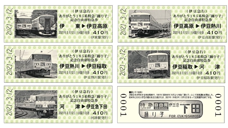 ありがとう185系特急「踊り子」特別企画、第2弾は「記念自由席特急券