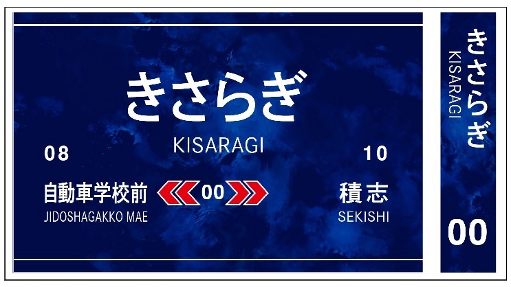 都市伝説で知られる「きさらぎ駅」限定切符、遠州鉄道が8日発売 大きな