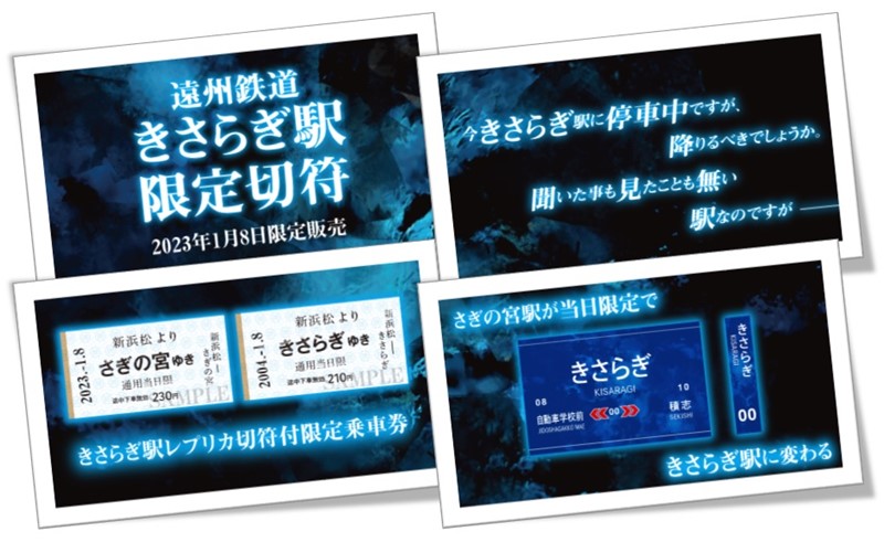 今年も「きさらぎ駅」限定切符販売します！都市伝説で有名な「存在