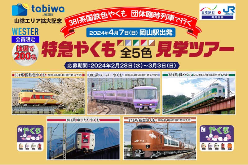 新型273系も登場！特急「やくも」全5色が並ぶ最初で最後の見学ツアー