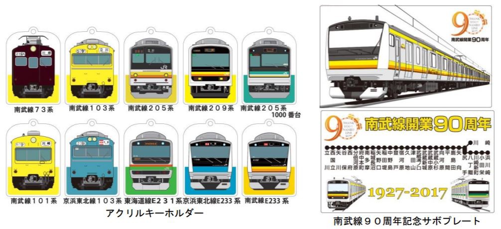 JR南武線、開業90周年記念臨時列車・イベントの詳細を発表 | 鉄道