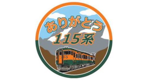 JR東日本高崎支社、「115系」2018年3月定期運行を終了へ | 鉄道