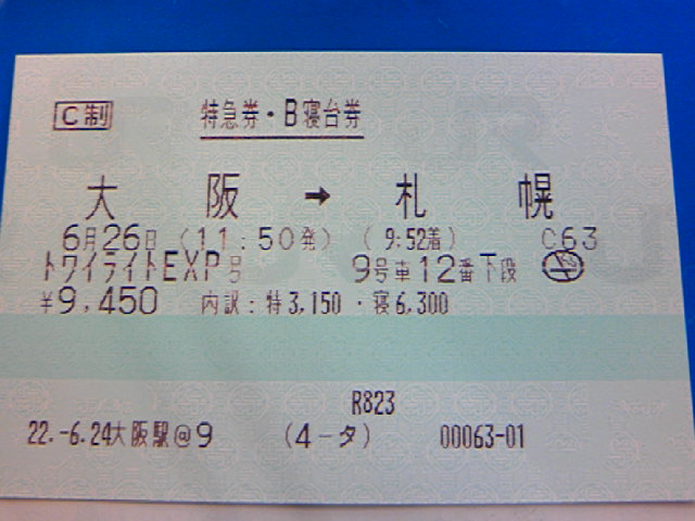備忘録】トワイライトエクスプレス寝台別乗車日 | 気ままな鉄道ひとり旅