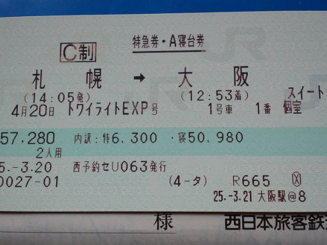 寝台特急トワイライトエクスプレス1号車1番・展望スイート、きっぷ取得