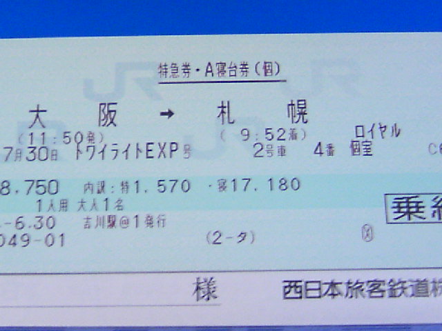 寝台特急トワイライトエクスプレス・ロイヤル初乗車 | 気ままな鉄道