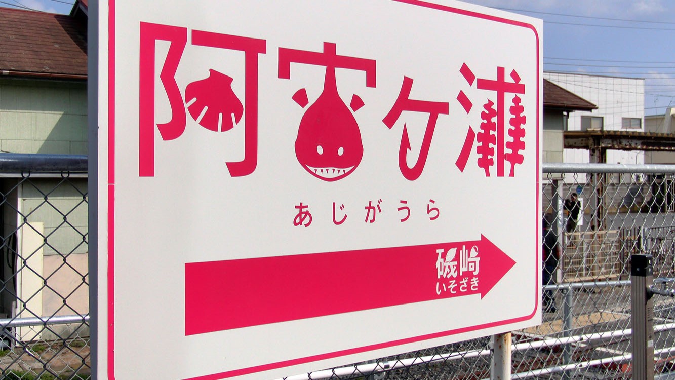 ひたちなか海浜鉄道が三セクの「勝ち組」になれた施策とは