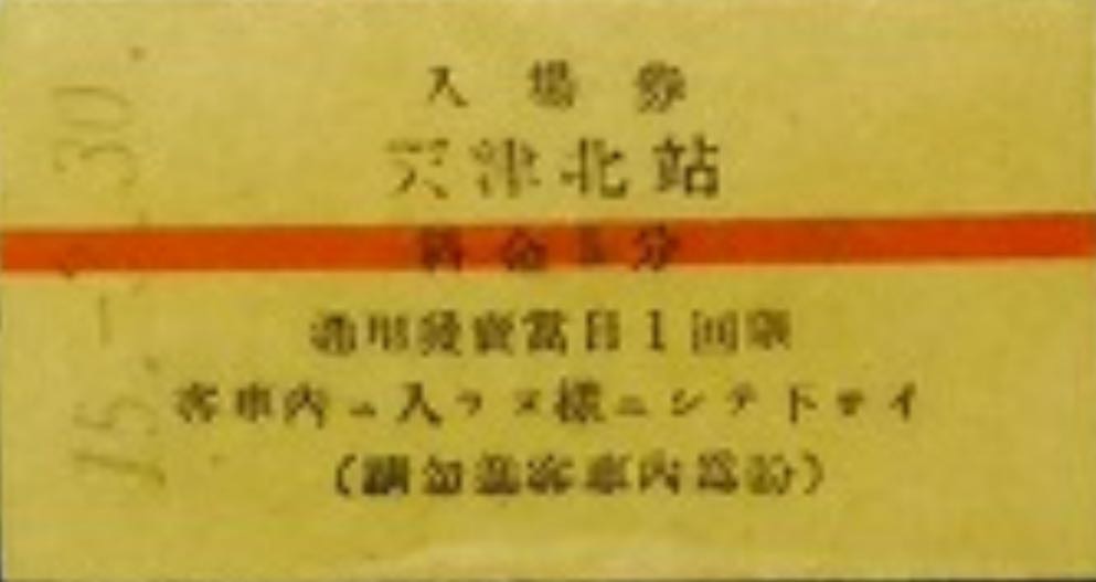 古い切符（硬券）買取りの解説と珍しい硬券の特徴とは！？ | 鉄道模型
