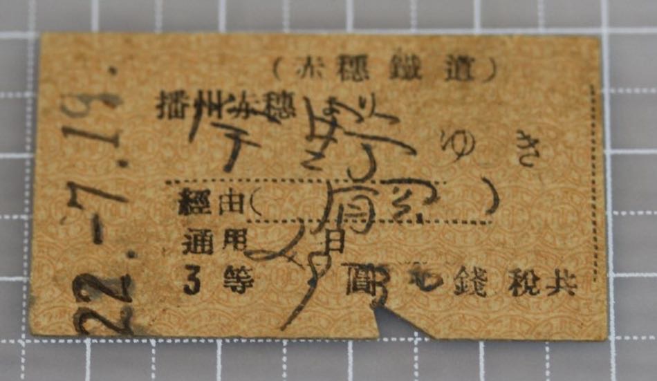 古い切符（硬券）買取りの解説と珍しい硬券の特徴とは！？ | 鉄道模型