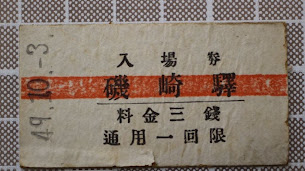 古い切符（硬券）買取りの解説と珍しい硬券の特徴とは！？ | 鉄道模型