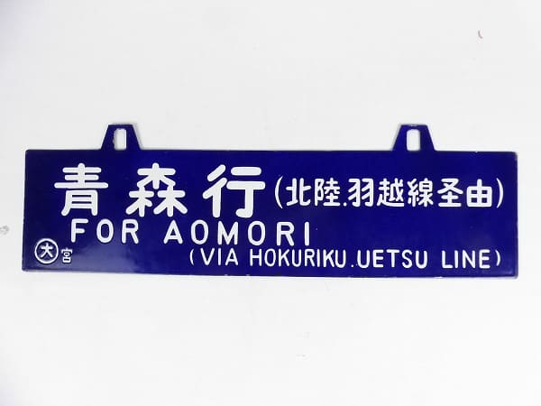 鉄道の行先板（サボ）の買取りと解説 | 鉄道模型・鉄道部品の買取なら