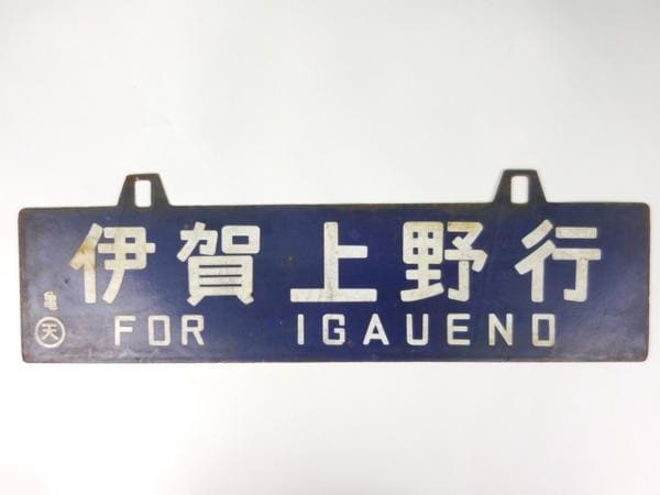 鉄道の行先板（サボ）の買取りと解説 | 鉄道模型・鉄道部品の買取なら