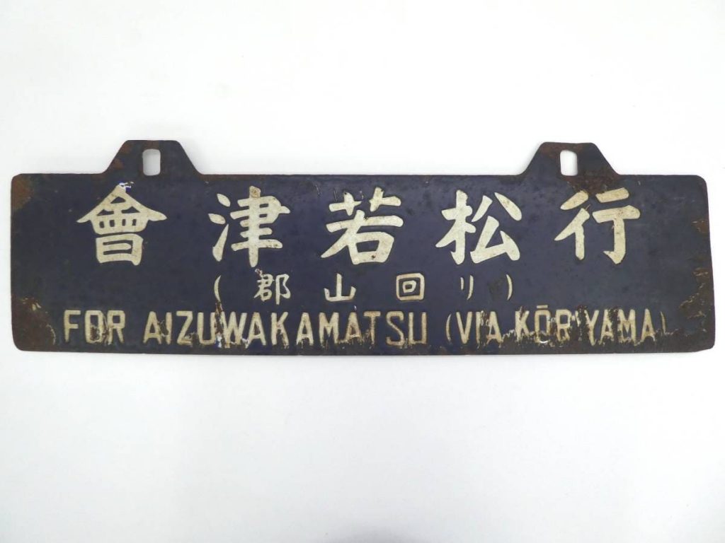 鉄道の行先板（サボ）の買取りと解説 | 鉄道模型・鉄道部品の買取なら