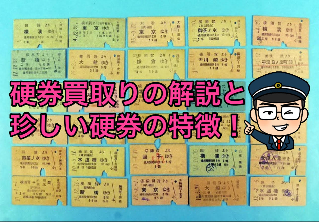 古い切符（硬券）買取りの解説と珍しい硬券の特徴とは！？ | 鉄道模型