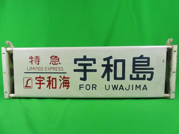 買取価格：8,000円 行先表示器JR四国・特急列車・行先方向幕 手回し