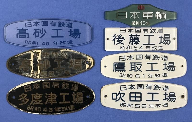 銘板の買取実績多数！ 生の口コミも掲載中｜鉄道模型・鉄道部品の買取