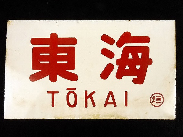 買取価格：6,000円 行先板 サボ 東京 静岡 急行 東海 トウ / 東京