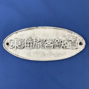 買取価格：6,000円 レバーシングハンドル（逆転ハンドル） 鉄道部品