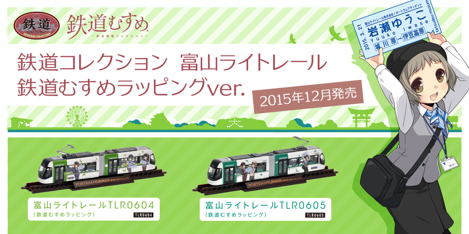 鉄道コレクション 富山ライトレール 鉄道むすめラッピングver.（C,D